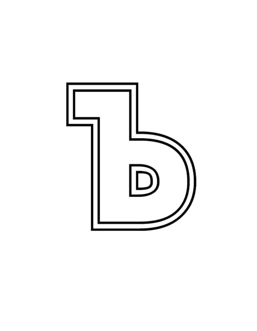 Буква ь мягкий знак