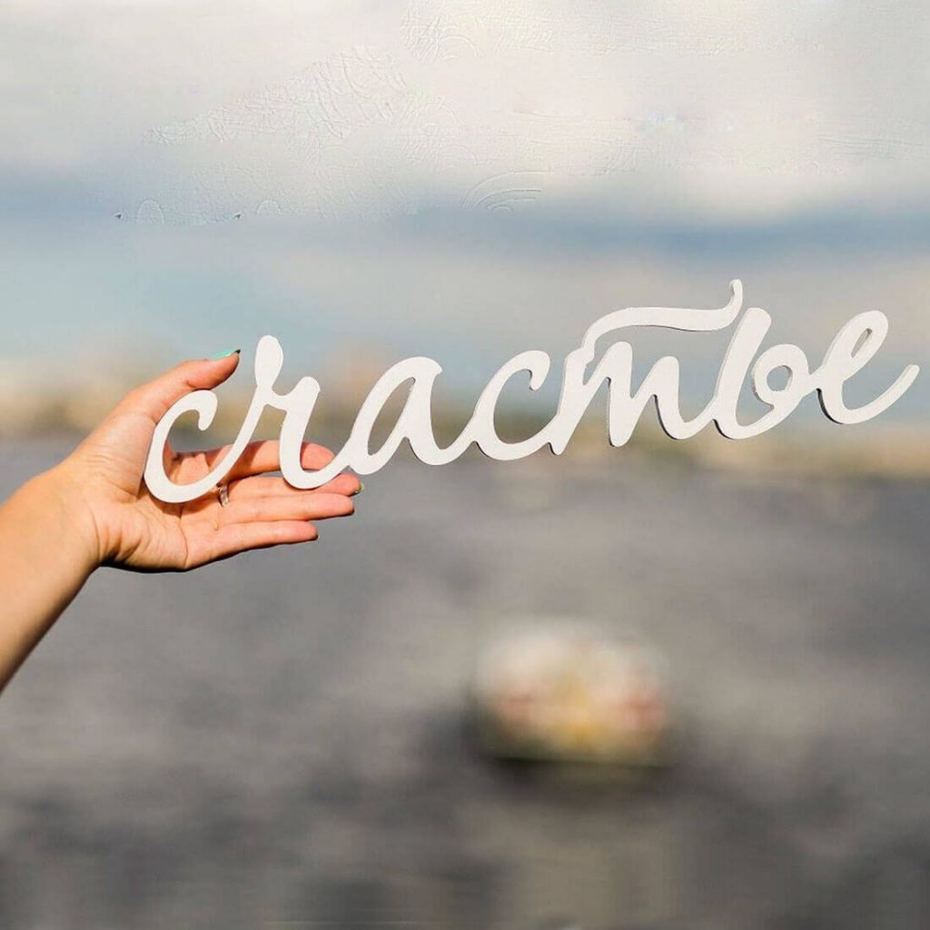 Счастливая жизнь