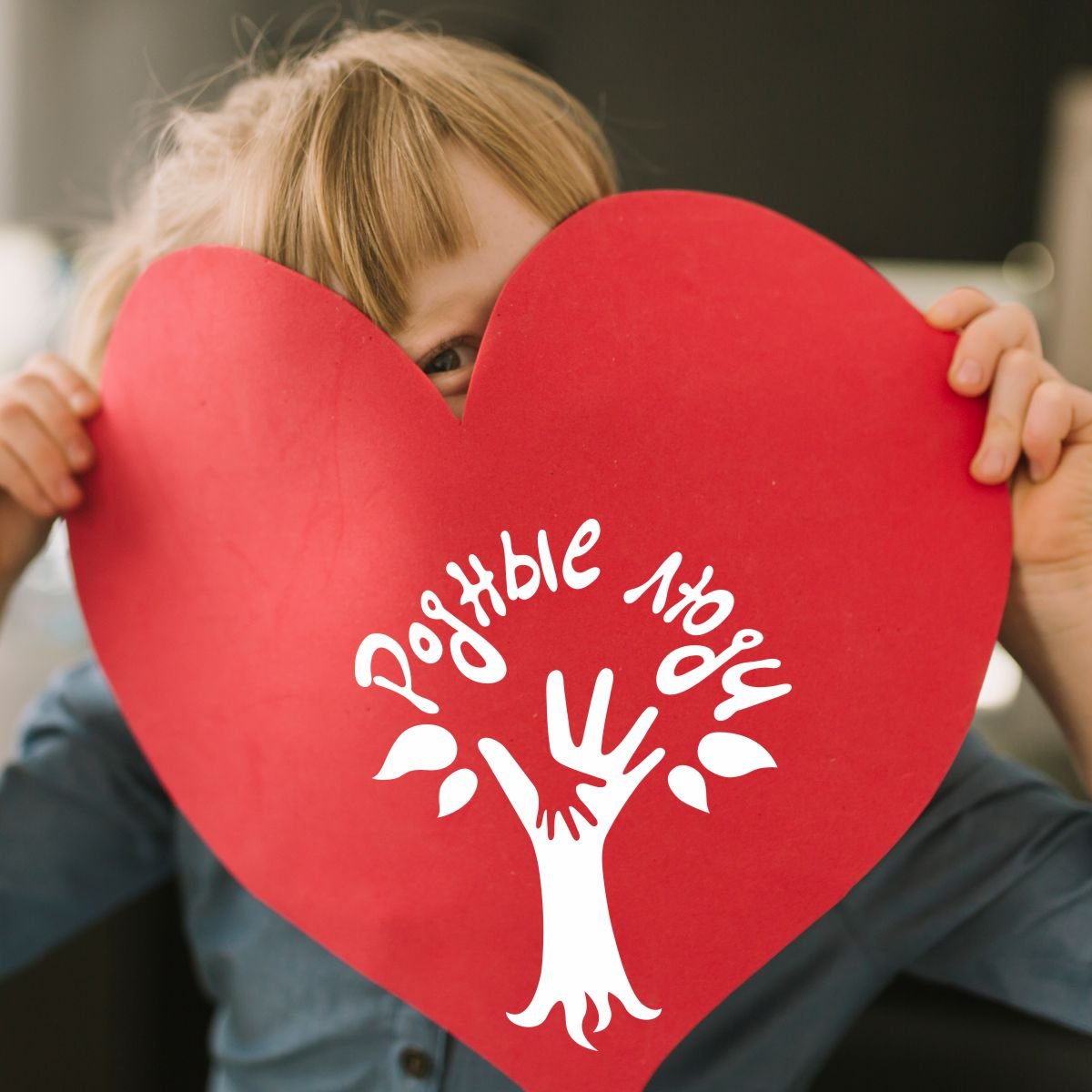 Родные люди картинки