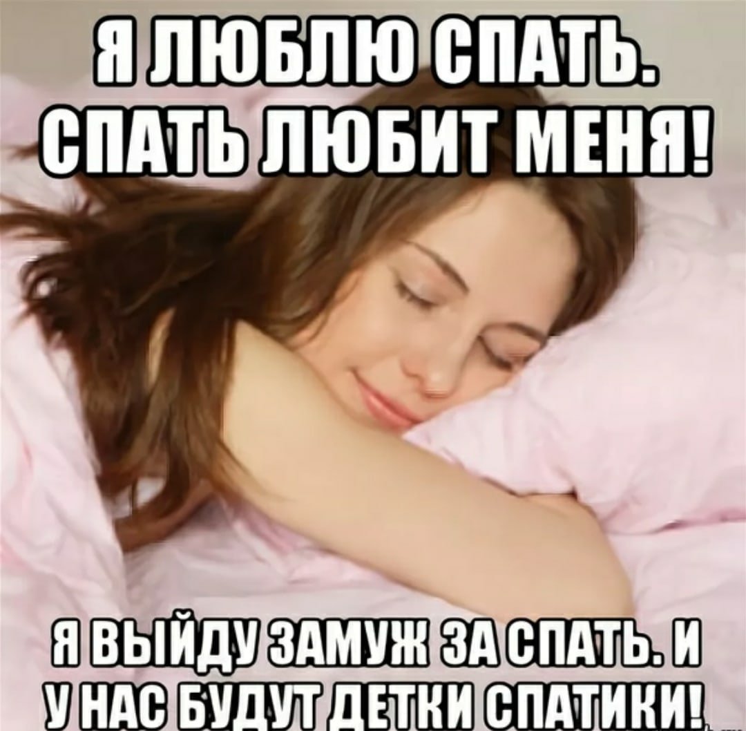 Мемы про спать