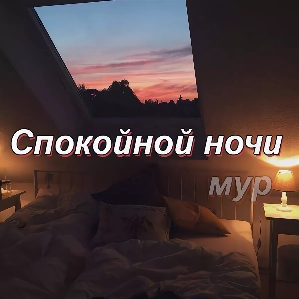 Пикчи спокойной ночи