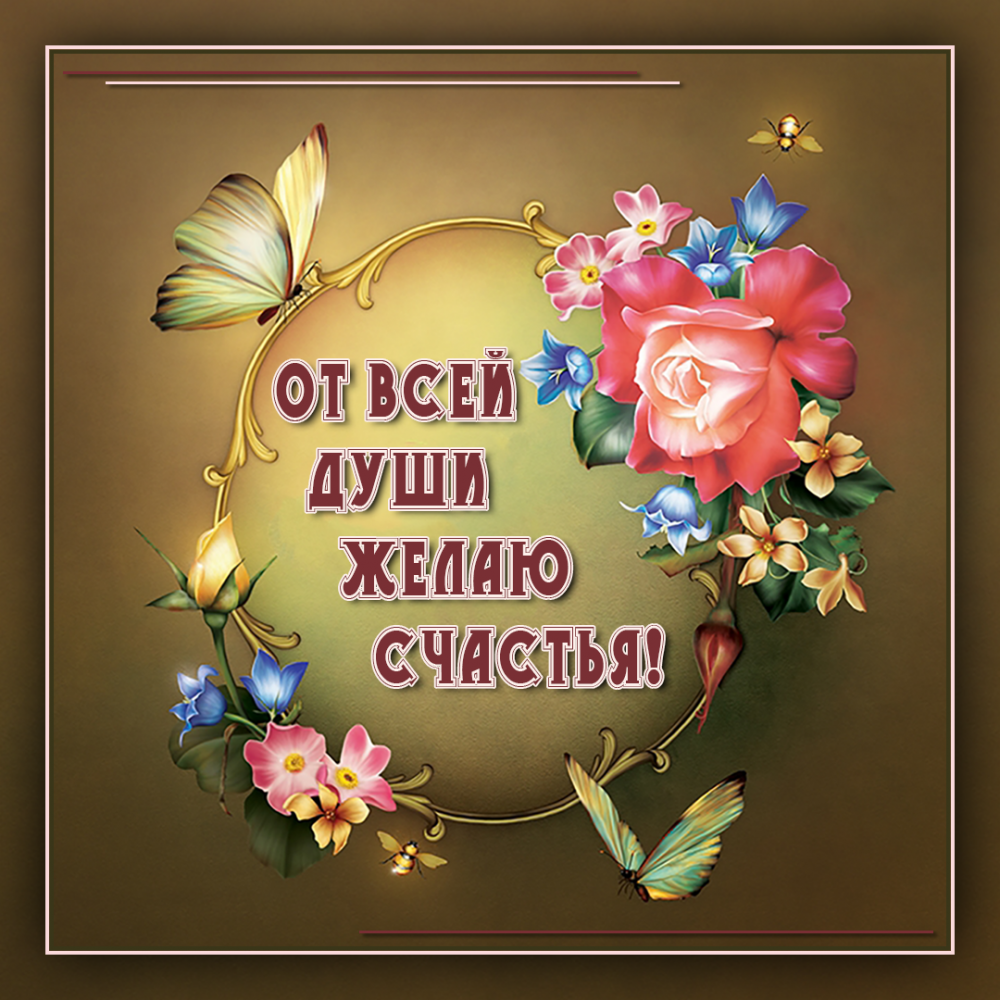 Пожелания счастья