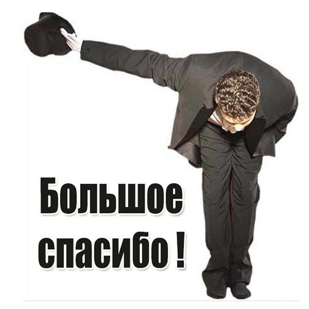 Спасибо прикольные