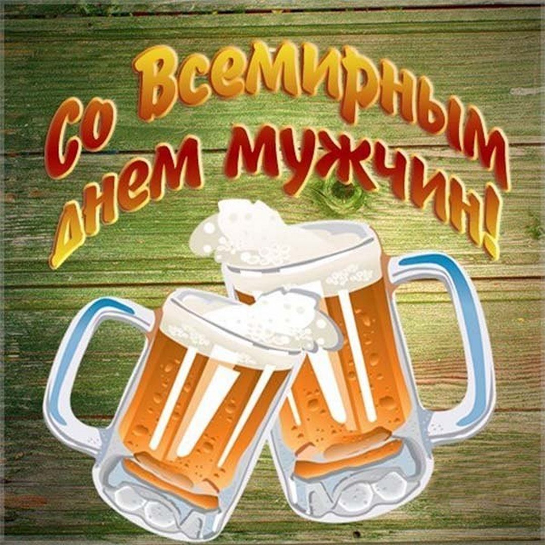 Международный мужской день