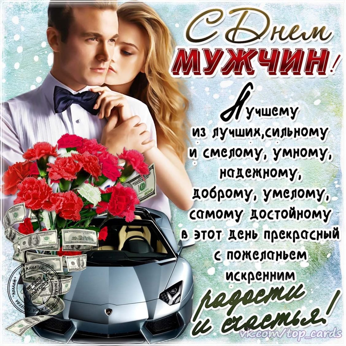 Поздравления с днём мучину