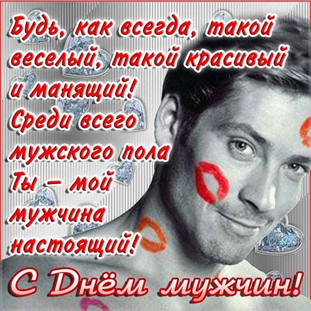 Поздравления с днём мужчине
