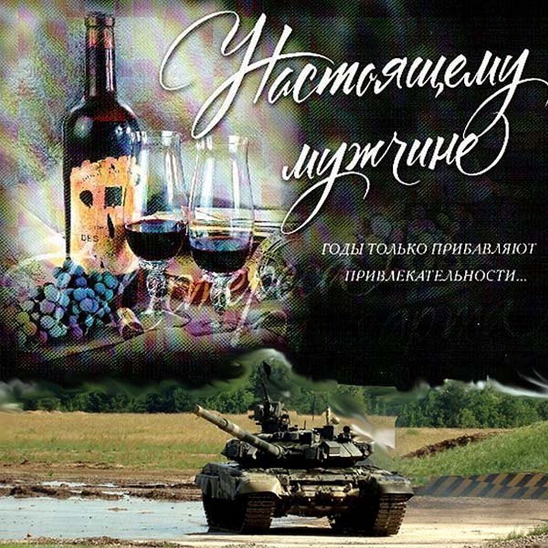 Поздравление мужчине