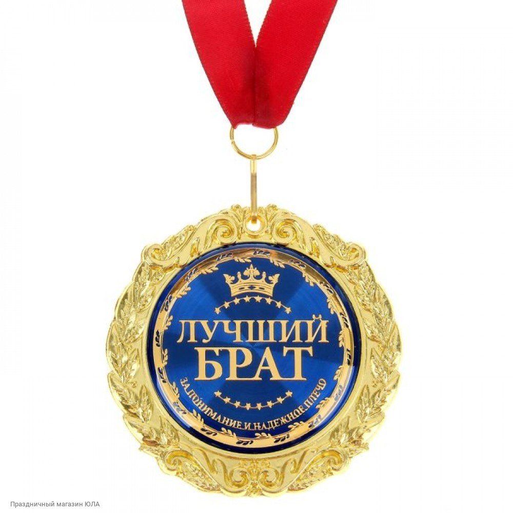 Любимому брату