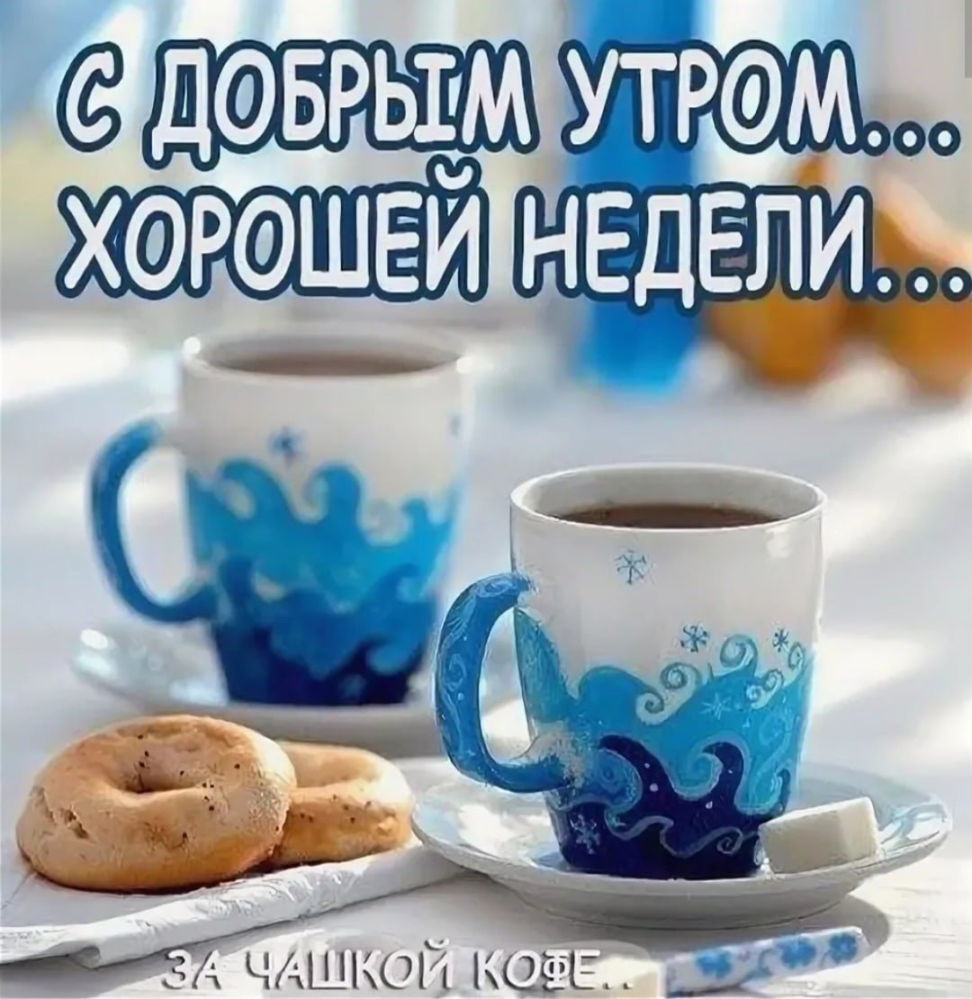 Доброе утро хорошей недели