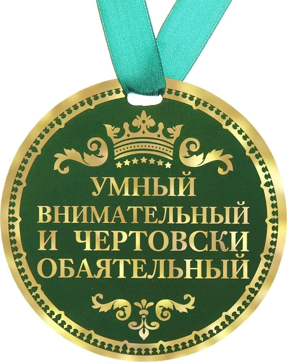 Медаль самому обаятельному