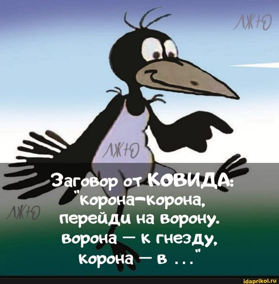 Корона корона перейди на ворону ворона к гнезду