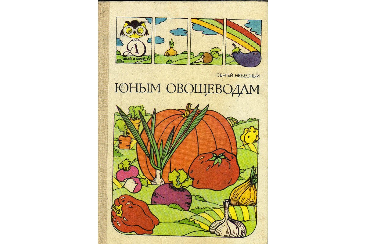 Сергей Небесный юным овощеводам