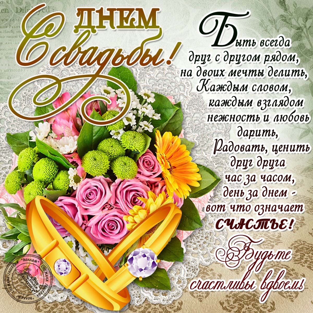 Поздравление со свадьбой