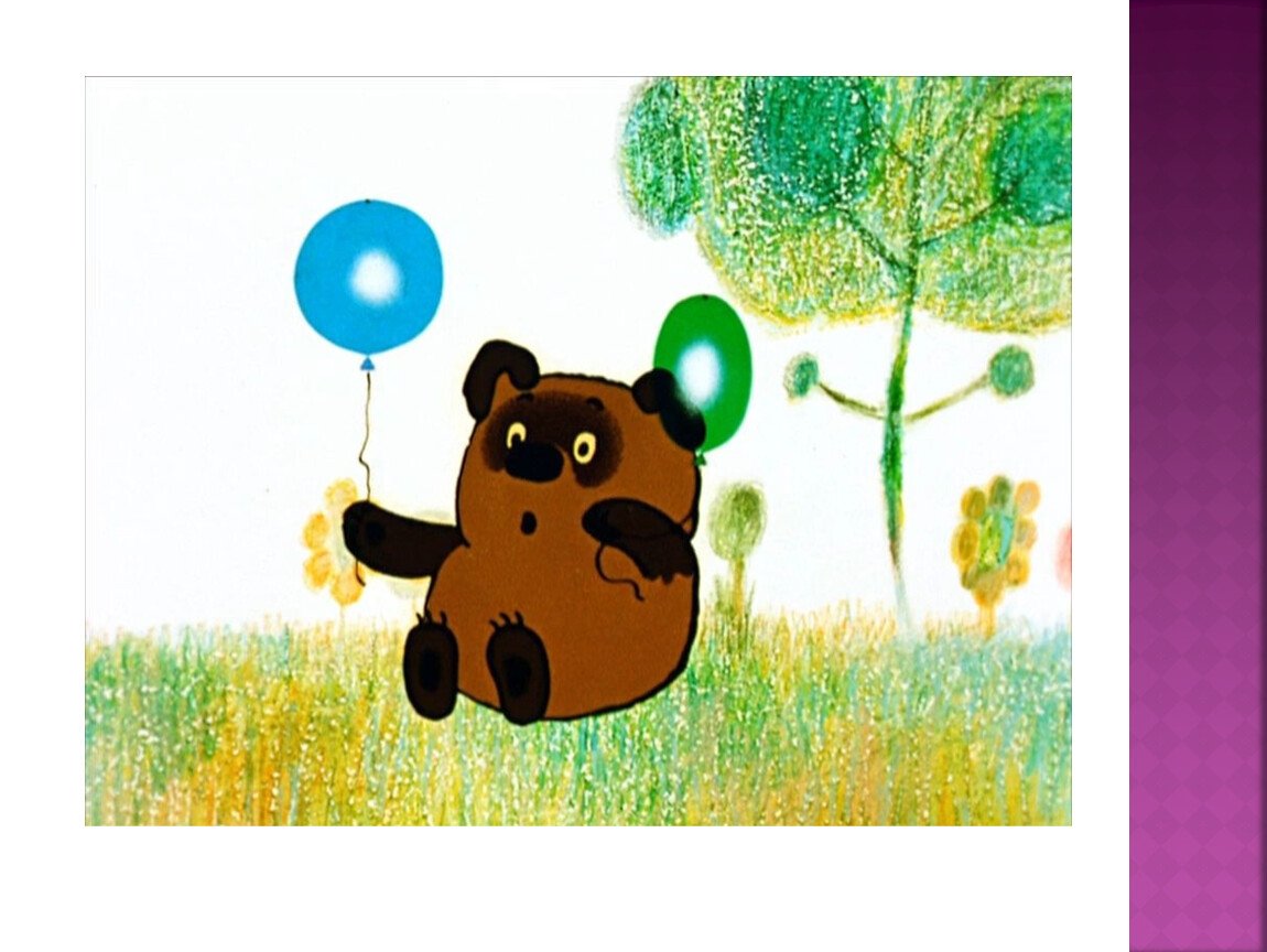 Винни пух у тебя есть лицензия