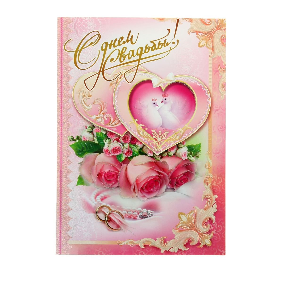 Оьткрыткас днем свадьбы