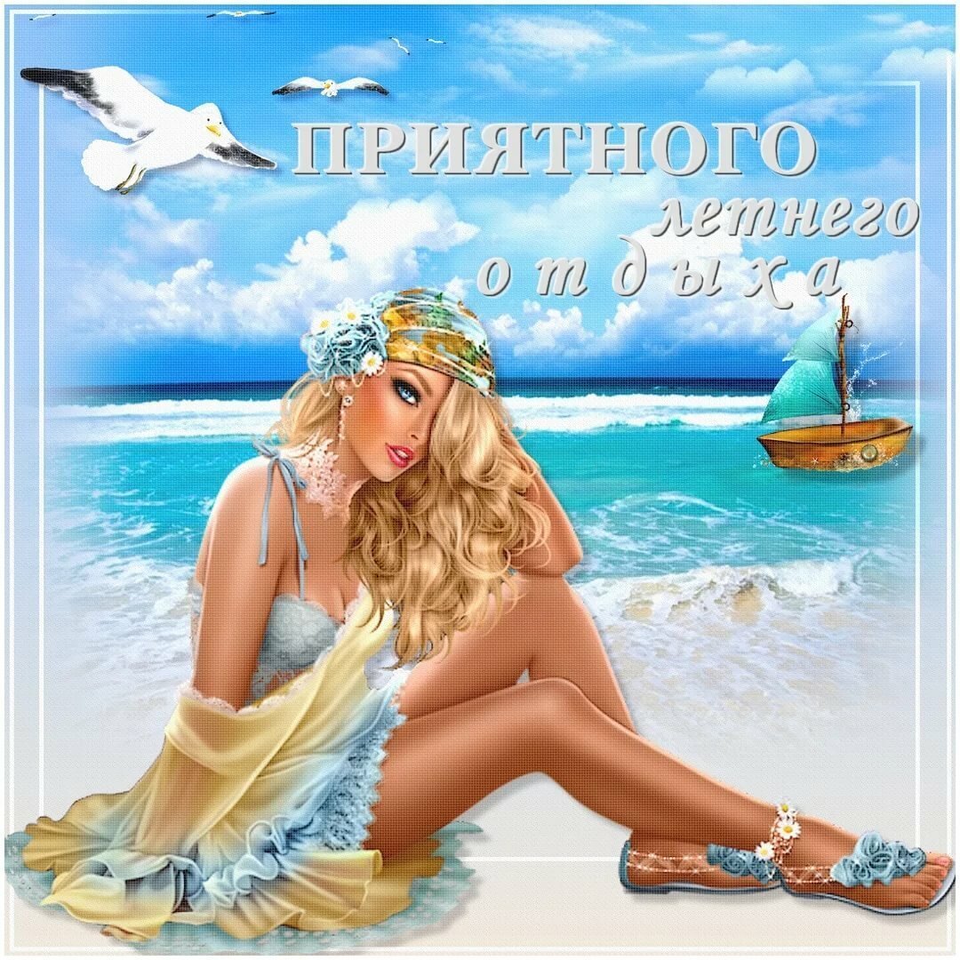 Хорошего отпуска