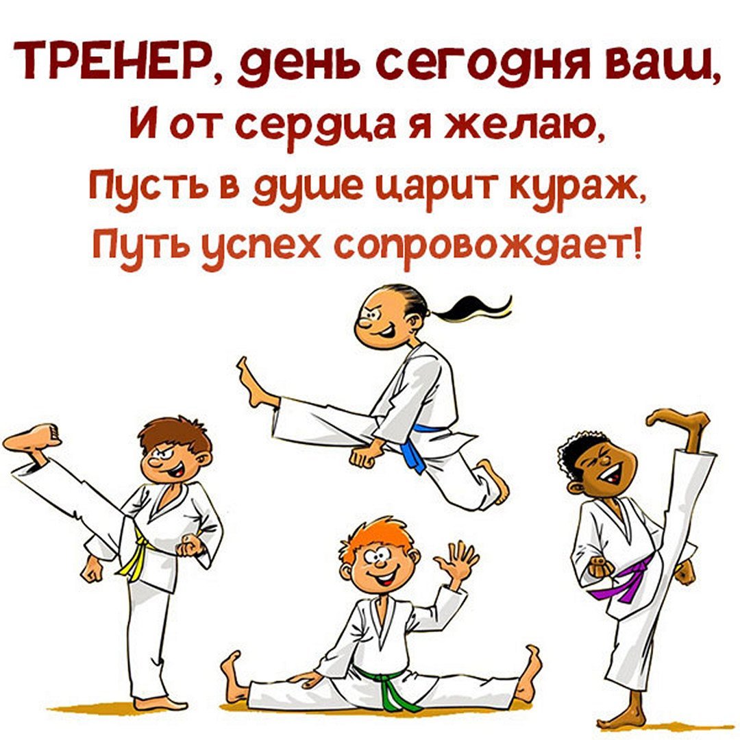 С днем тренера каратэ