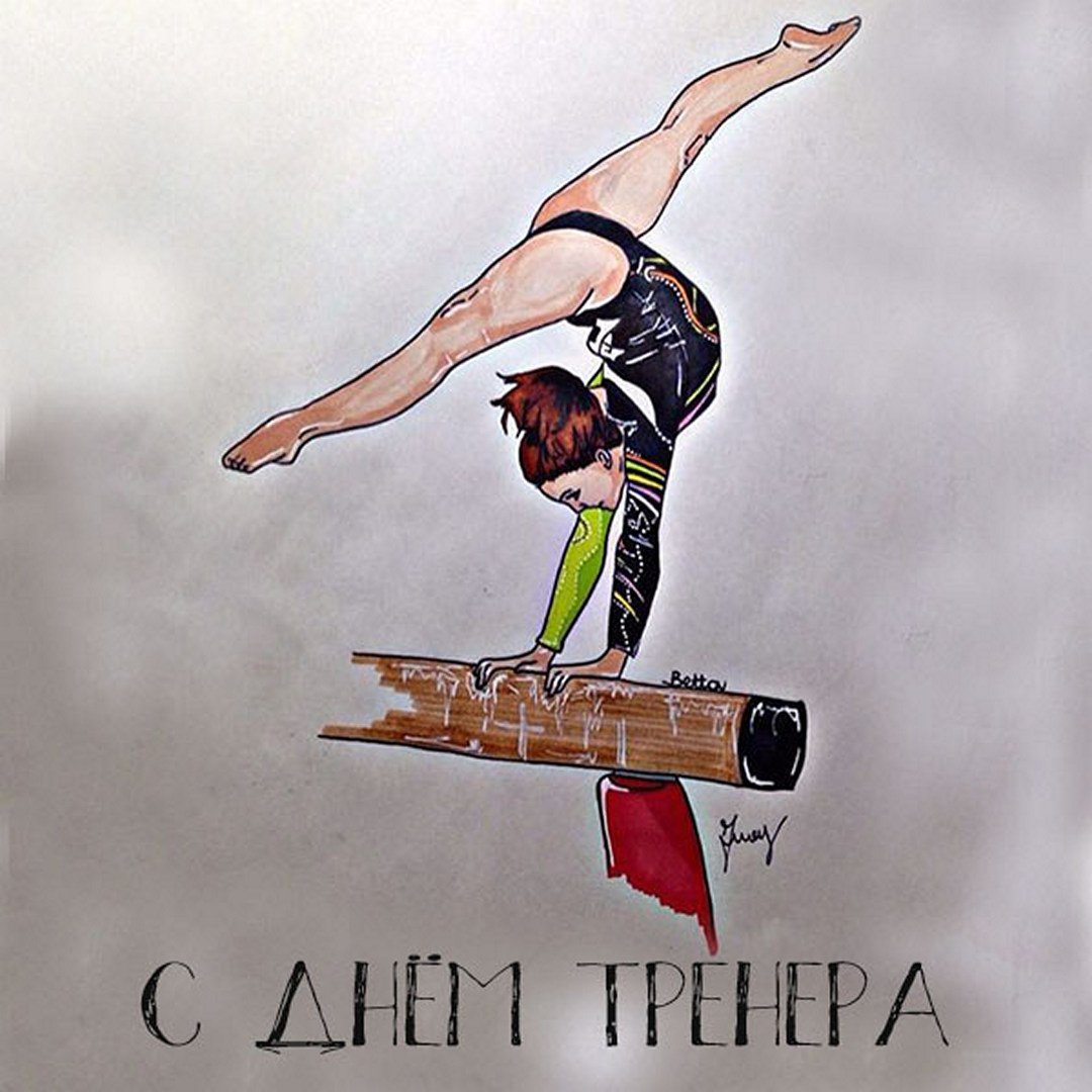 Поздравление тренеру