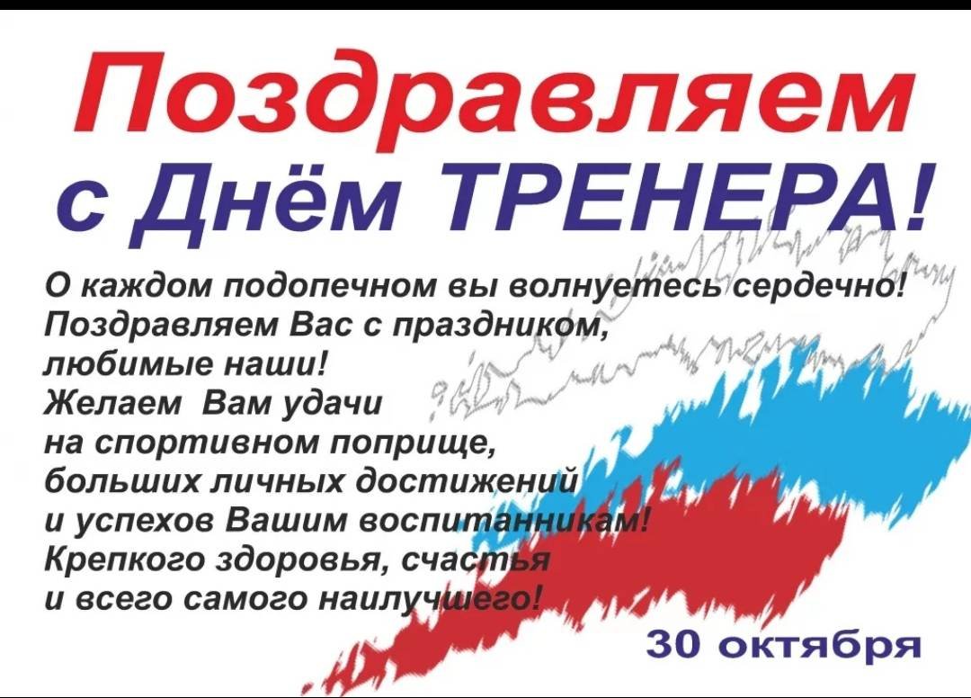 С днем тренера