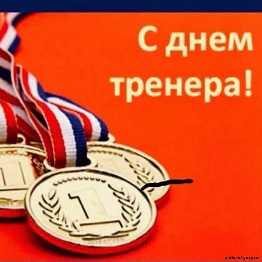 С днем тренера