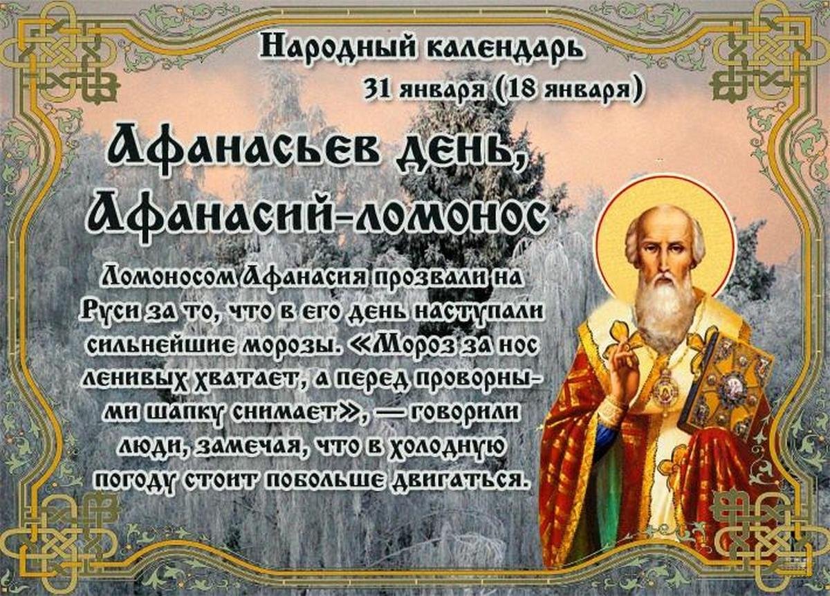 Афанасьев день, Афанасий – Ломонос