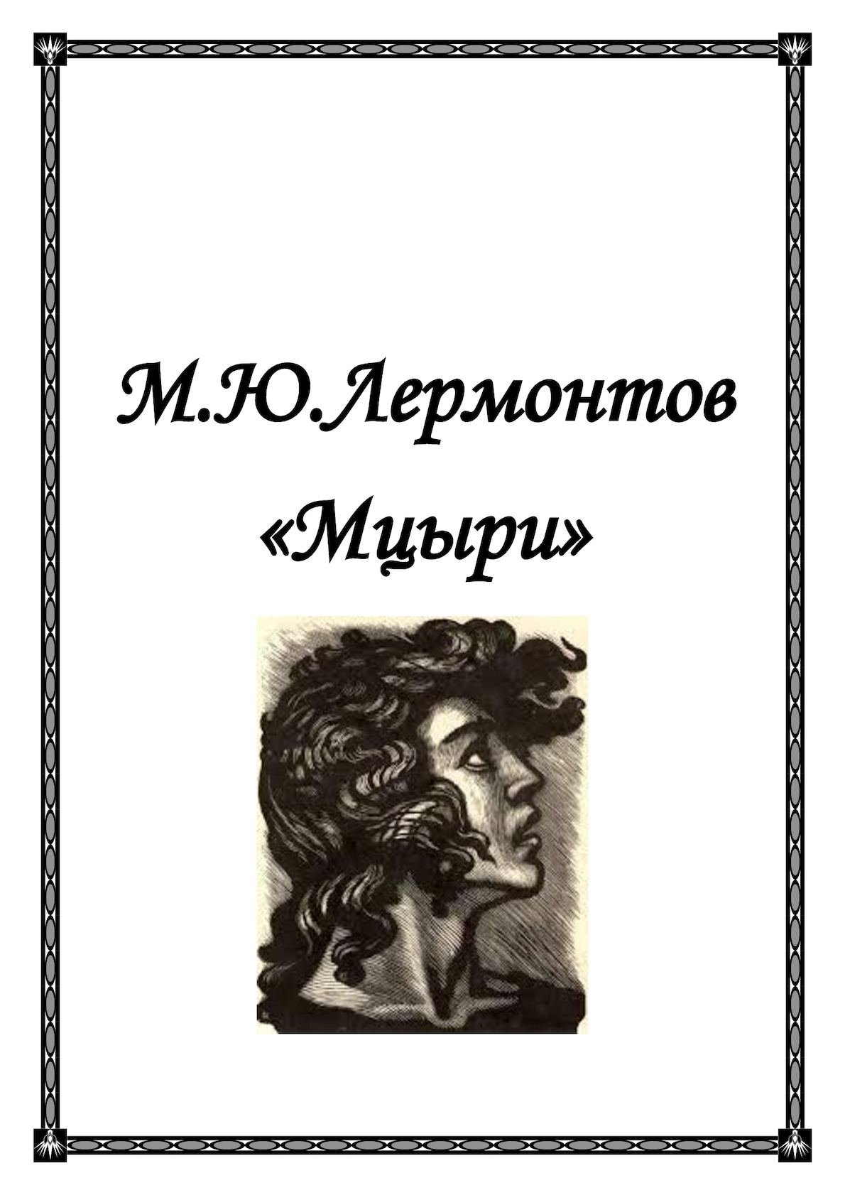 Мцыри природа Кавказа