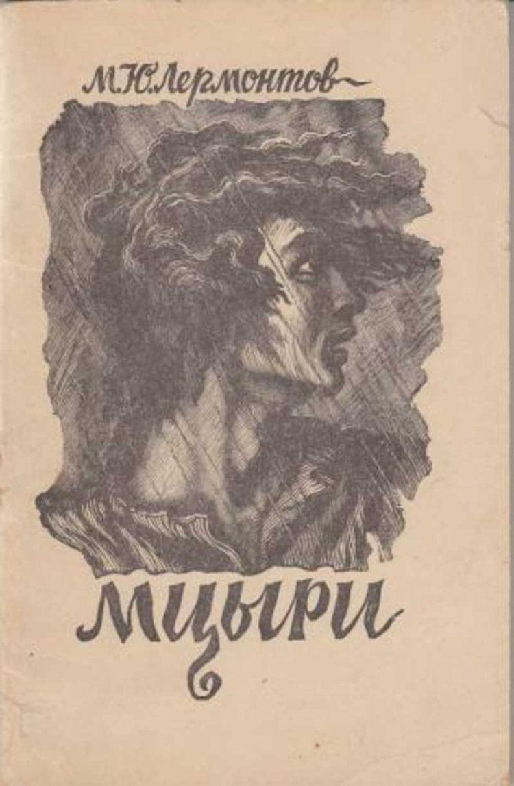 Мцыри картинки к произведению