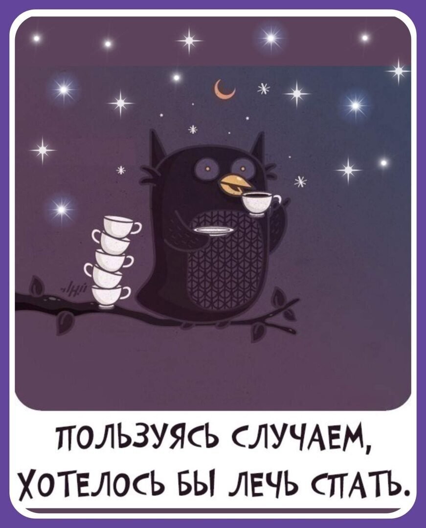 Спокойной ночи Кузя