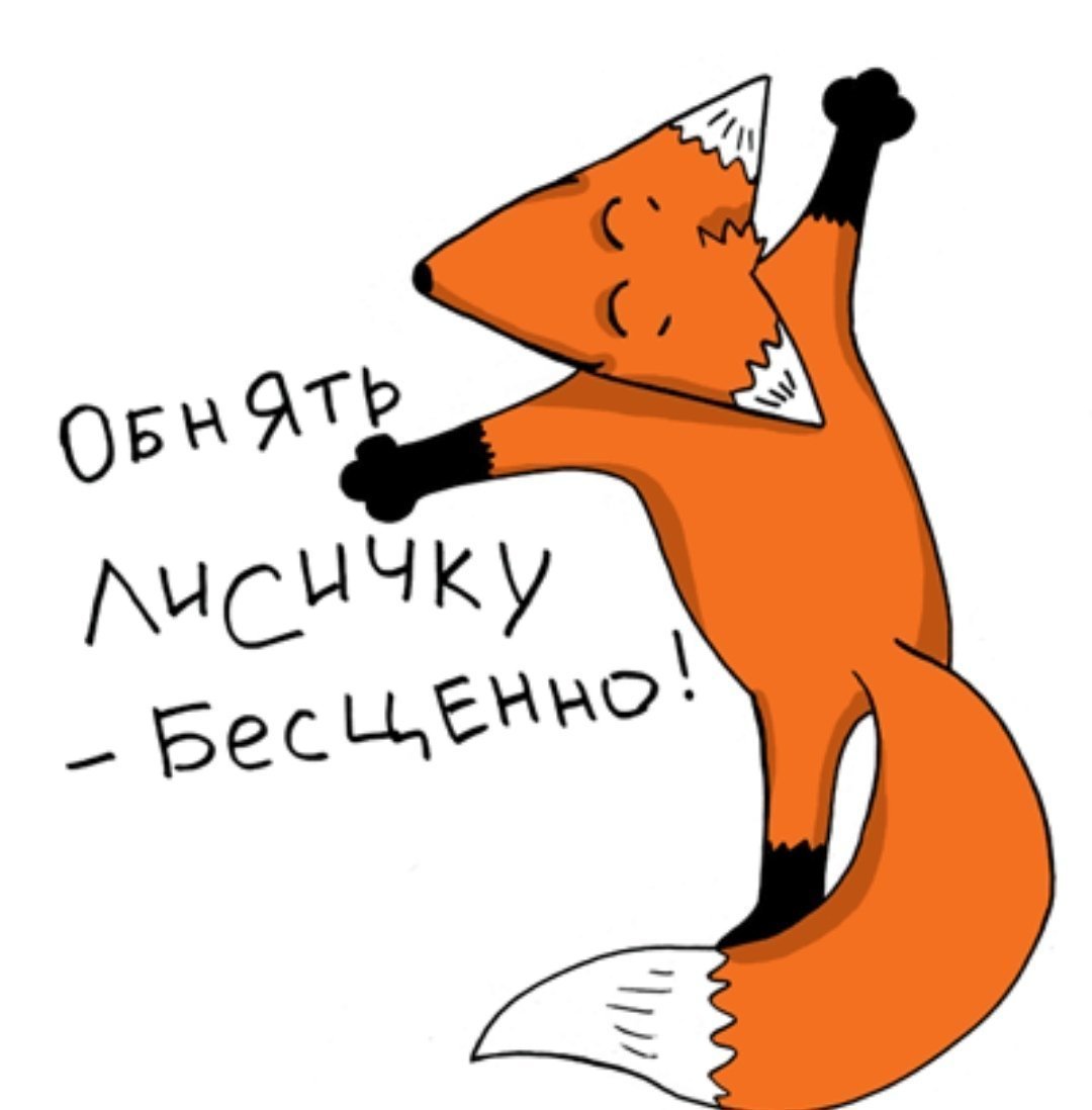 Лис надпись