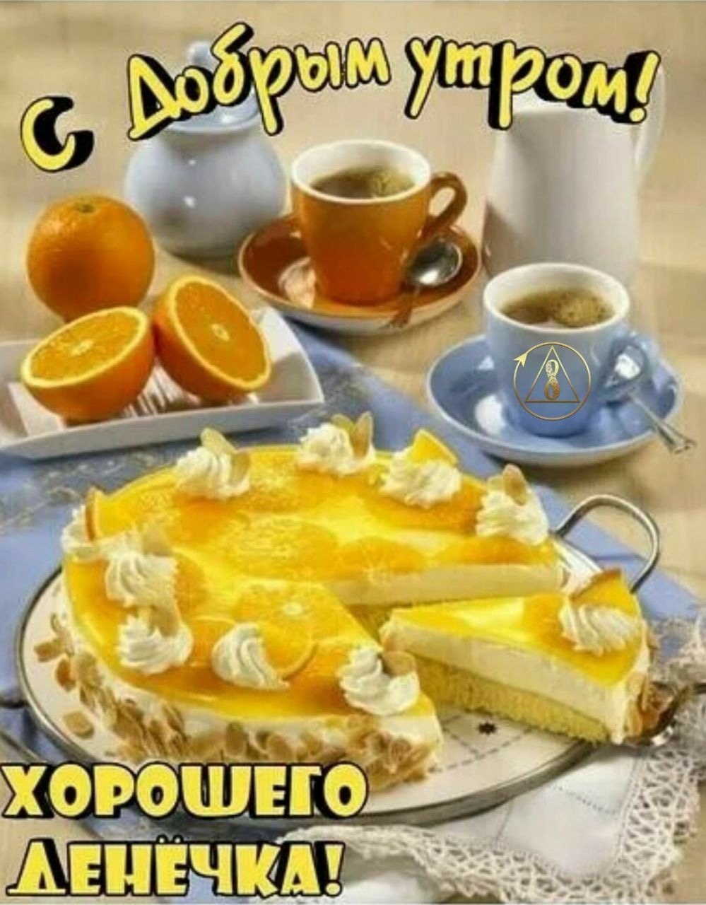 Открытки доброе летнее утречко