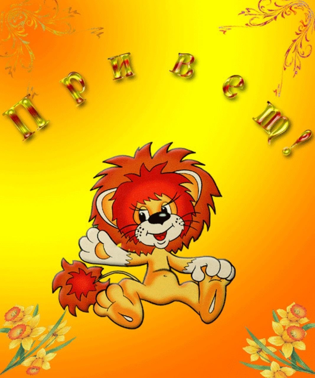 Доброе утро Львенок