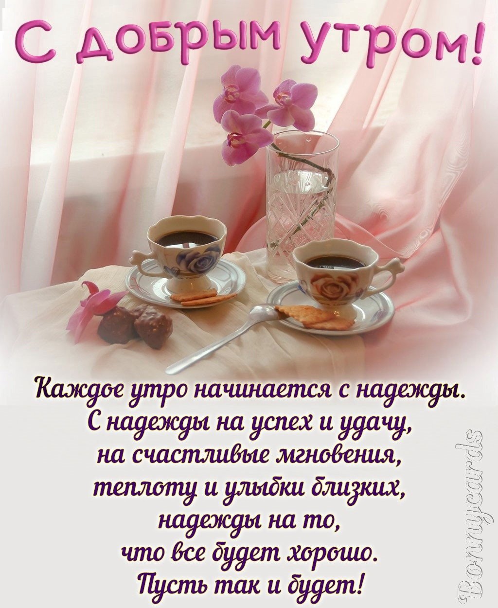 Креативные открытки с добрым утром