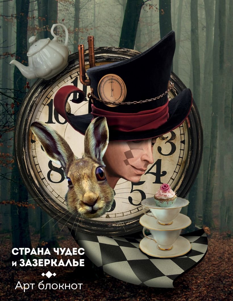 Алиса в стране чудес чаепитие
