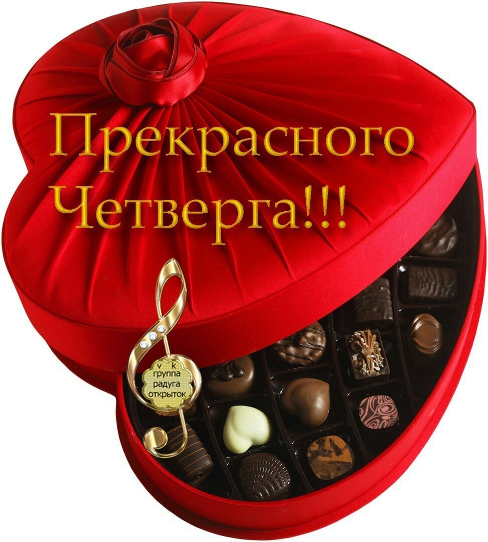 Прекрасного четверга