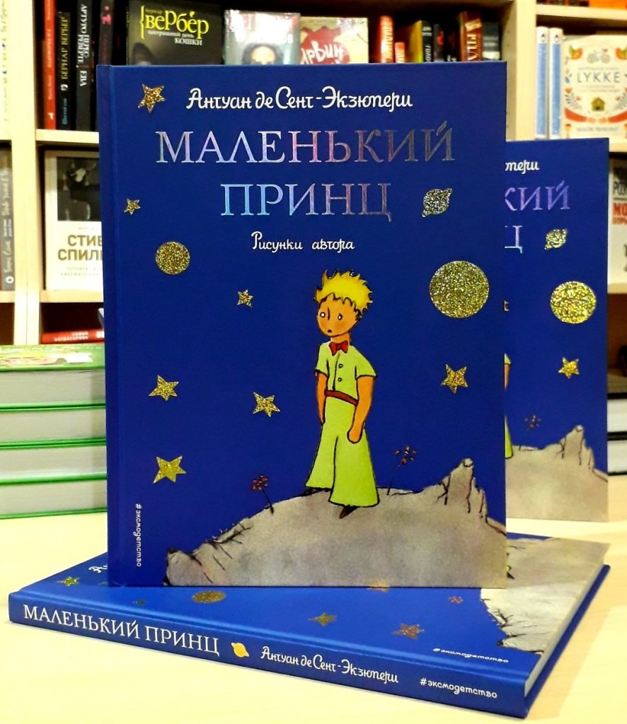Маленький принц Антуан де сент-Экзюпери книга