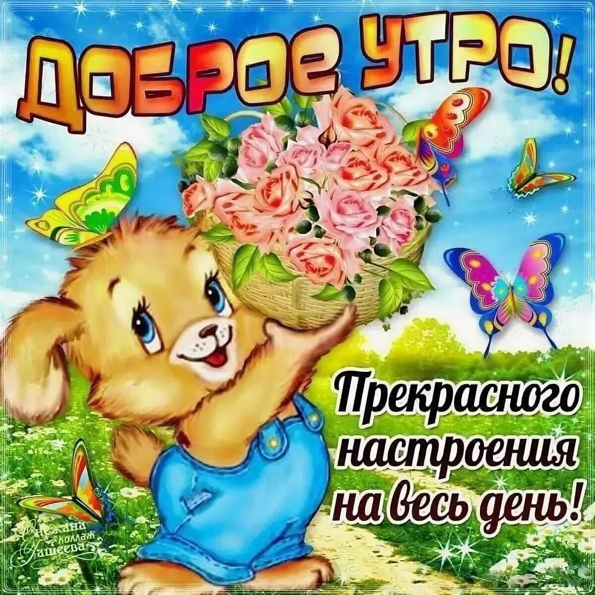 Доброго утра и хорошеготнастроения