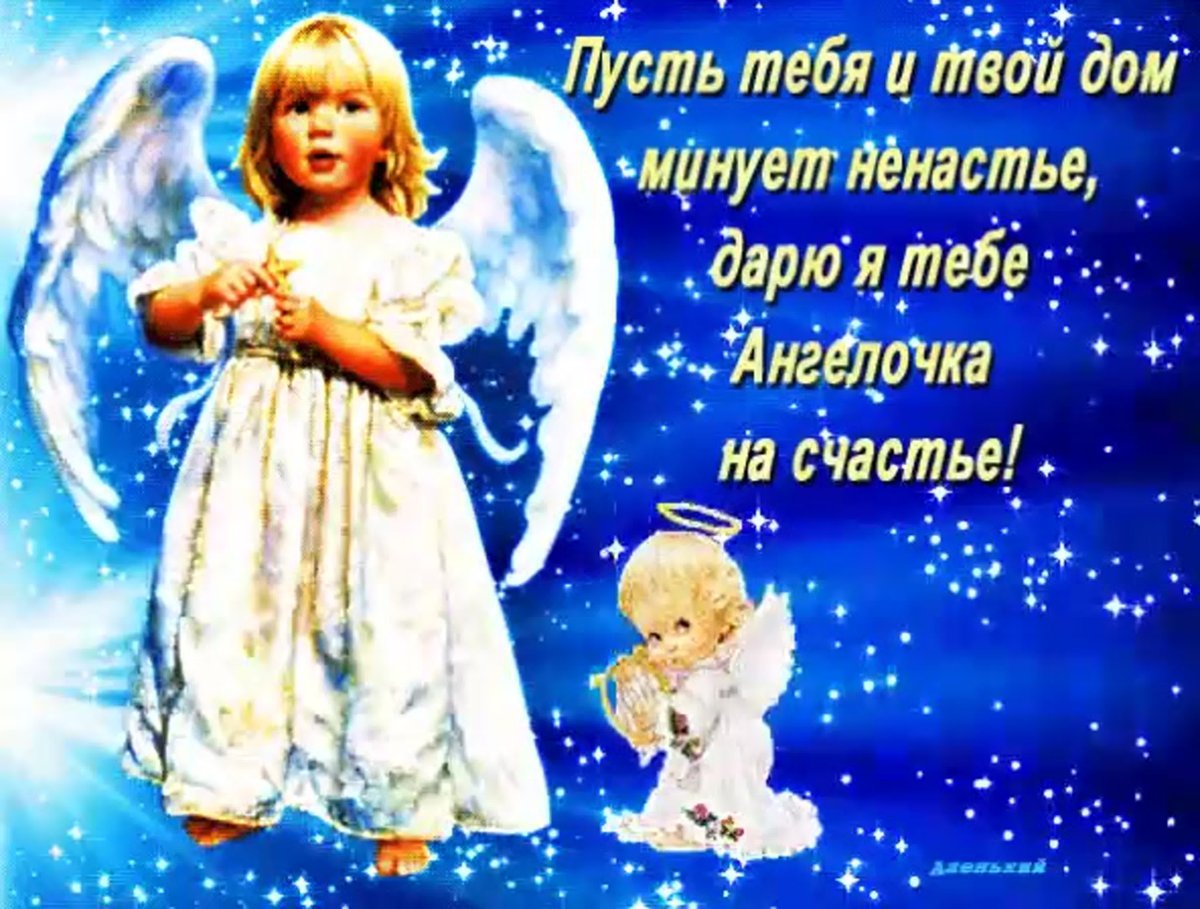 Пожелания счастья с ангелочками