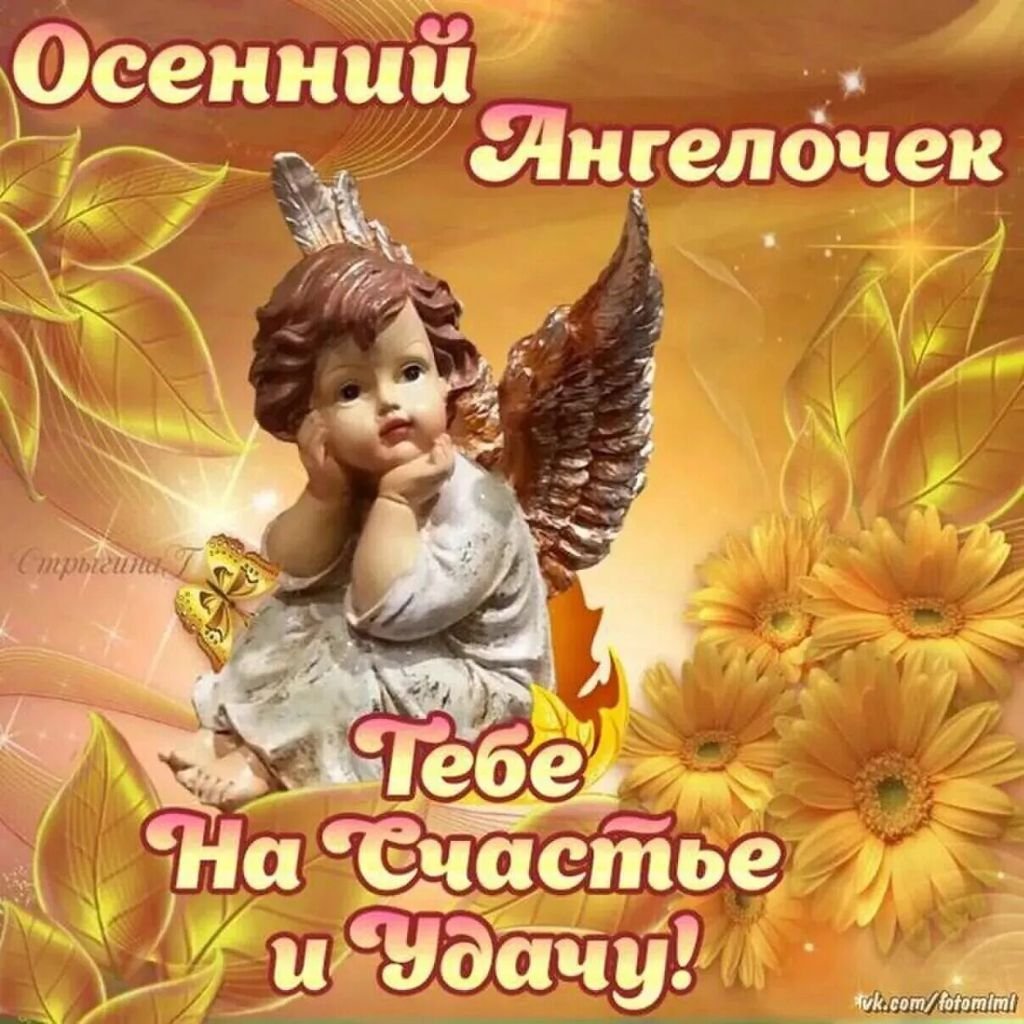 Осенний Ангелочек на счастье и удачу