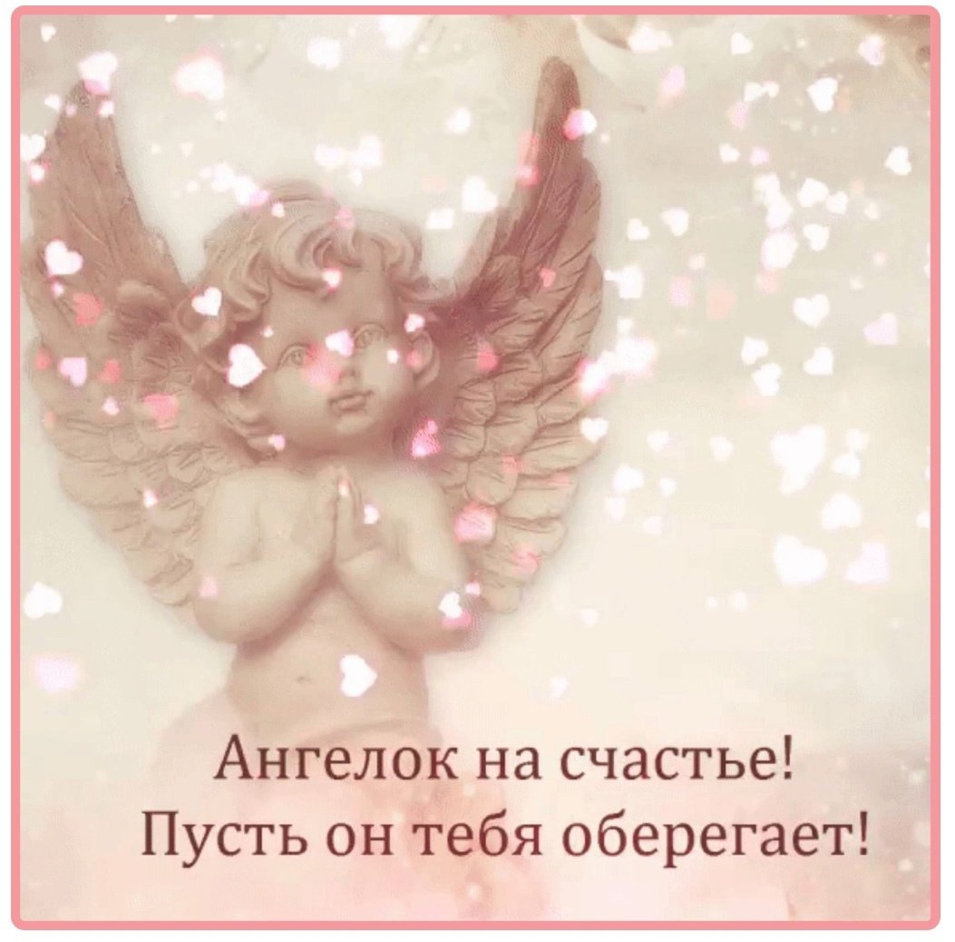 Пусть Ангелочек оберегает тебя