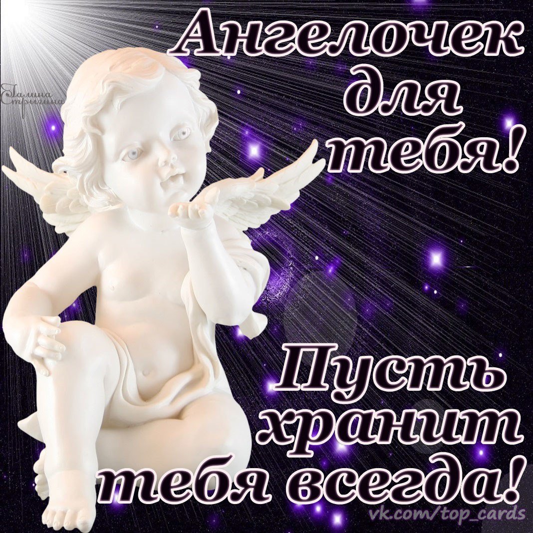 Ангелочек с пожеланиями