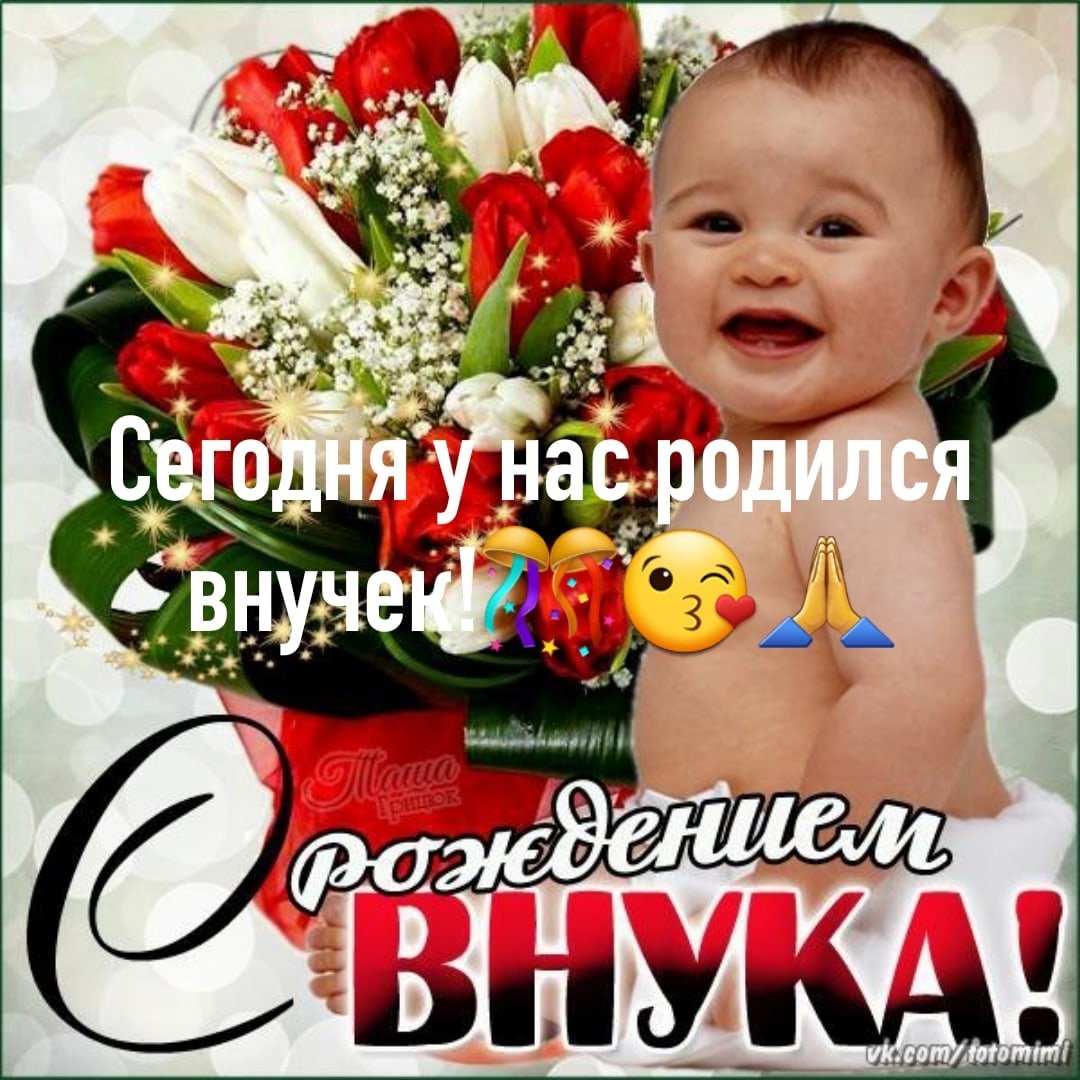 Открытки с новорожденным внуком