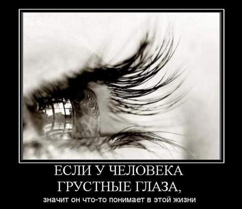 Грустные глаза высказывания