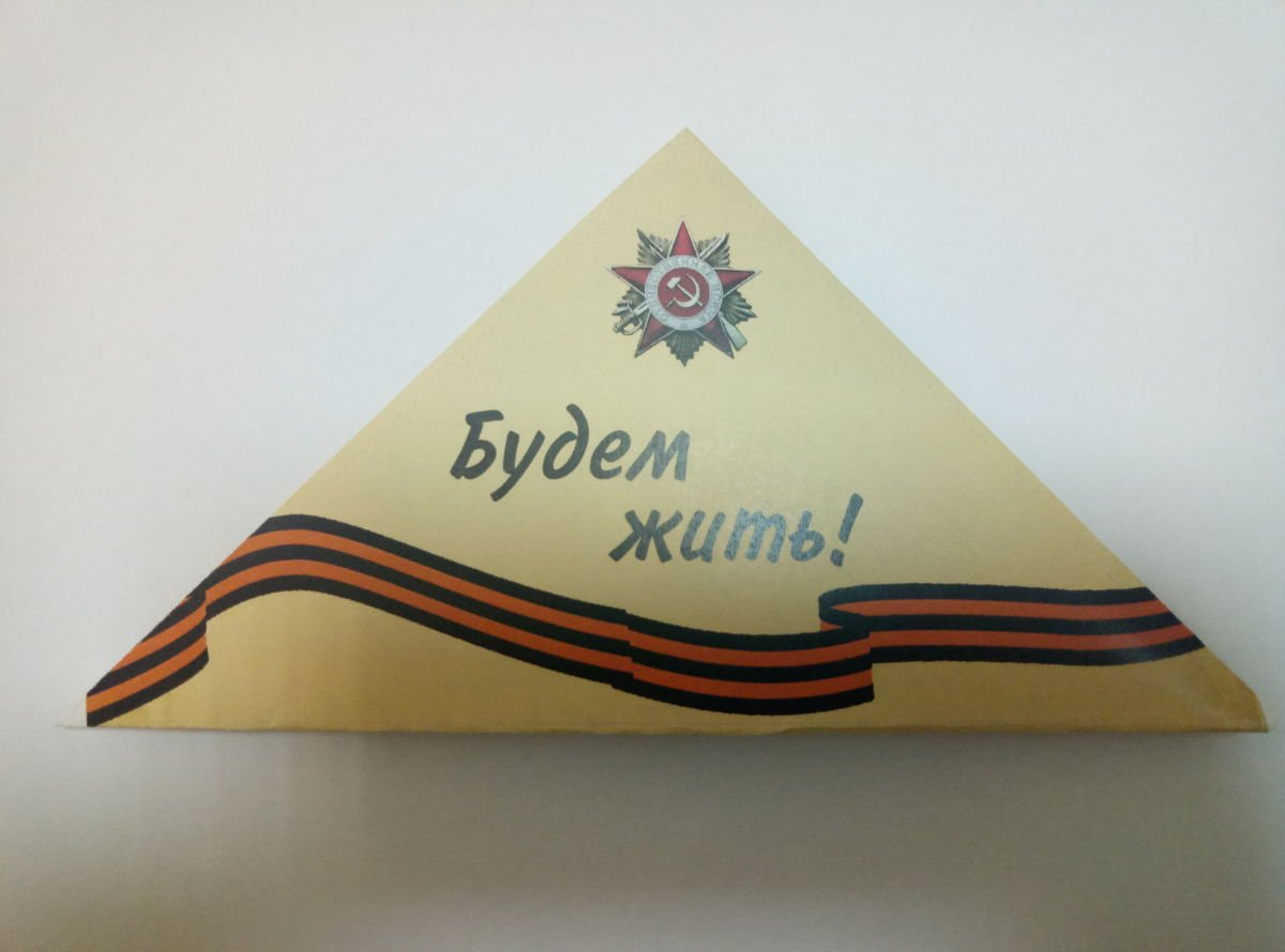 Письмо треугольник