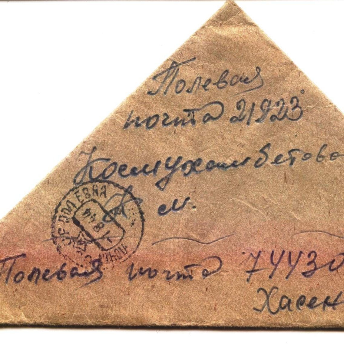 Фронтовой треугольник письмо солдату