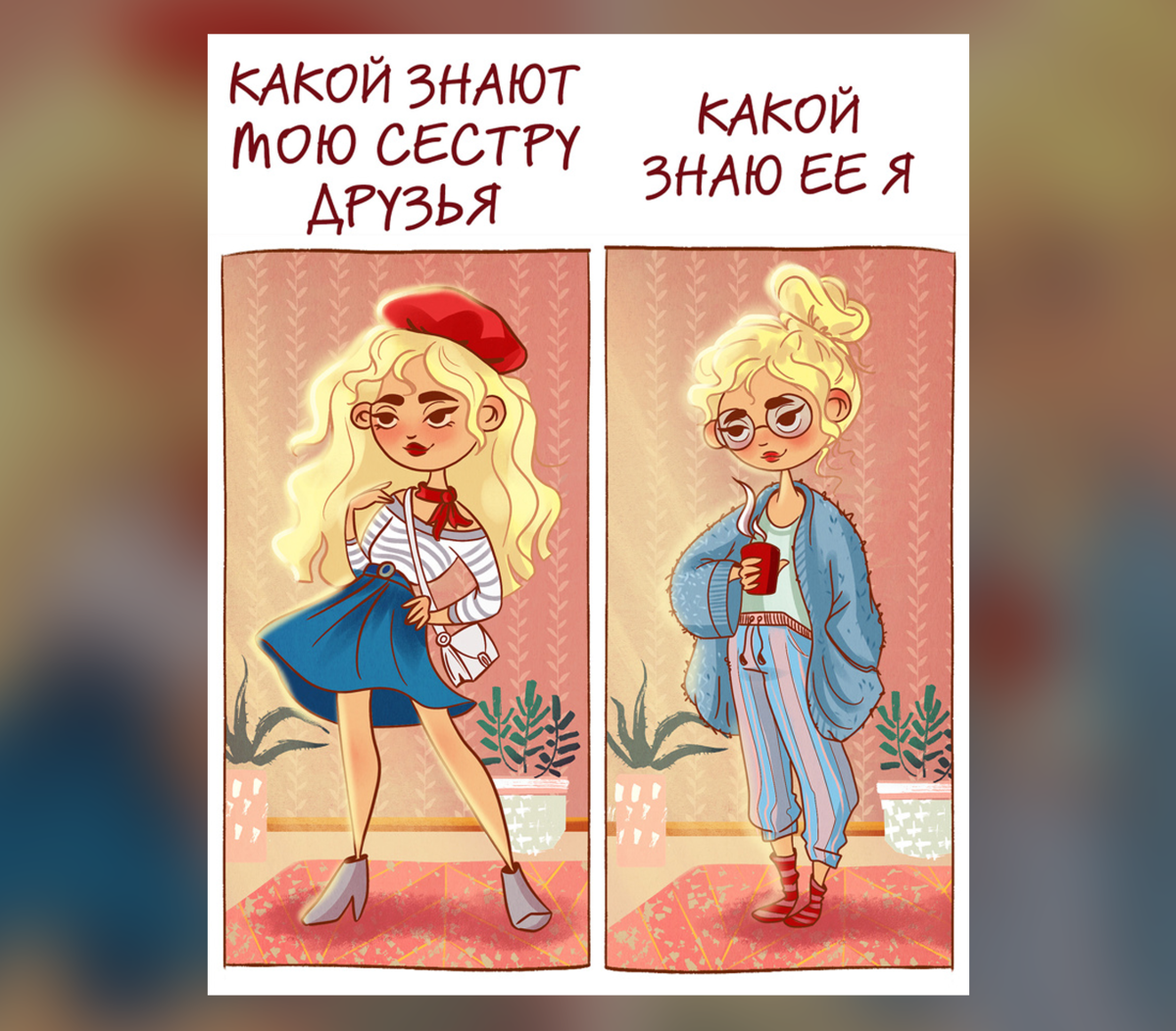 Сестры картинки прикольные