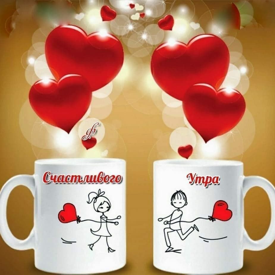Доброе утро сердечки