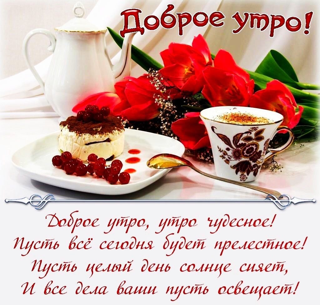 Добрые сердечные пожелания с добрым утром