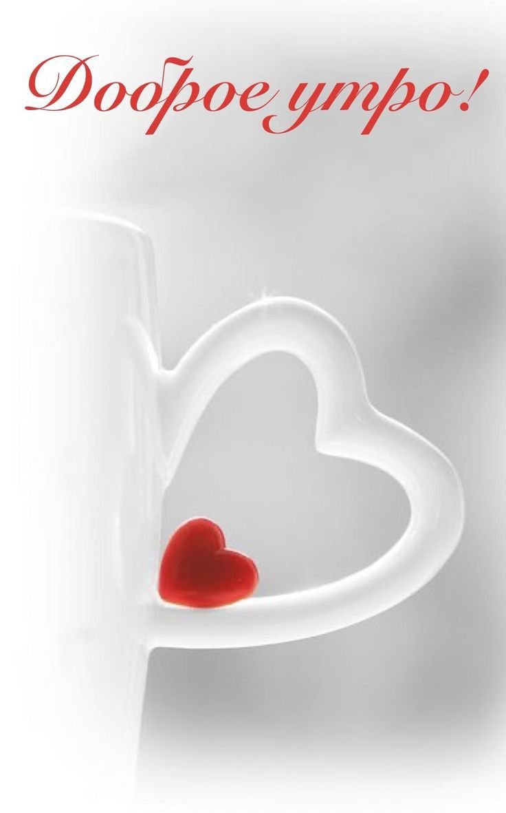 Доброе утро сердечки