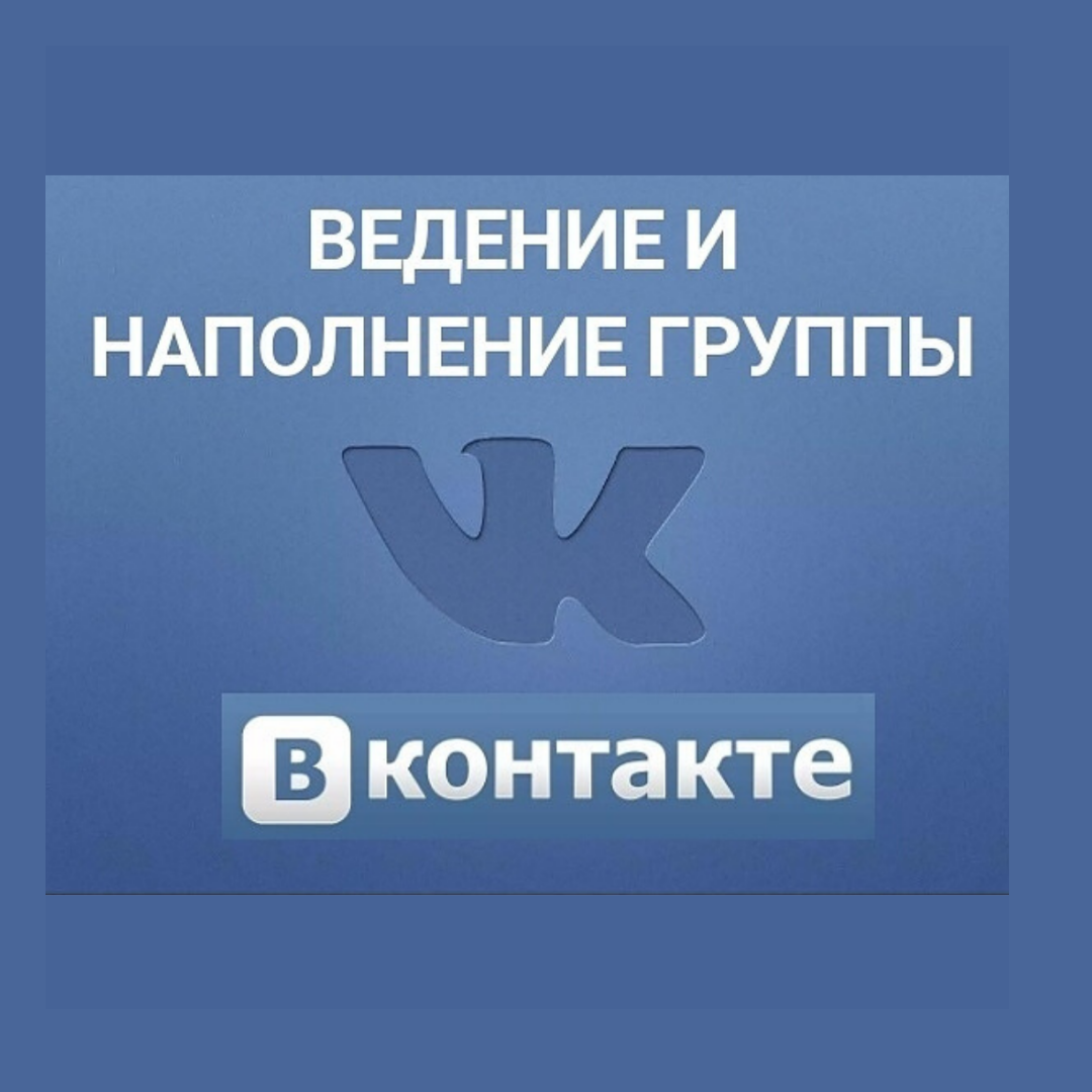 Ведение группы ВК