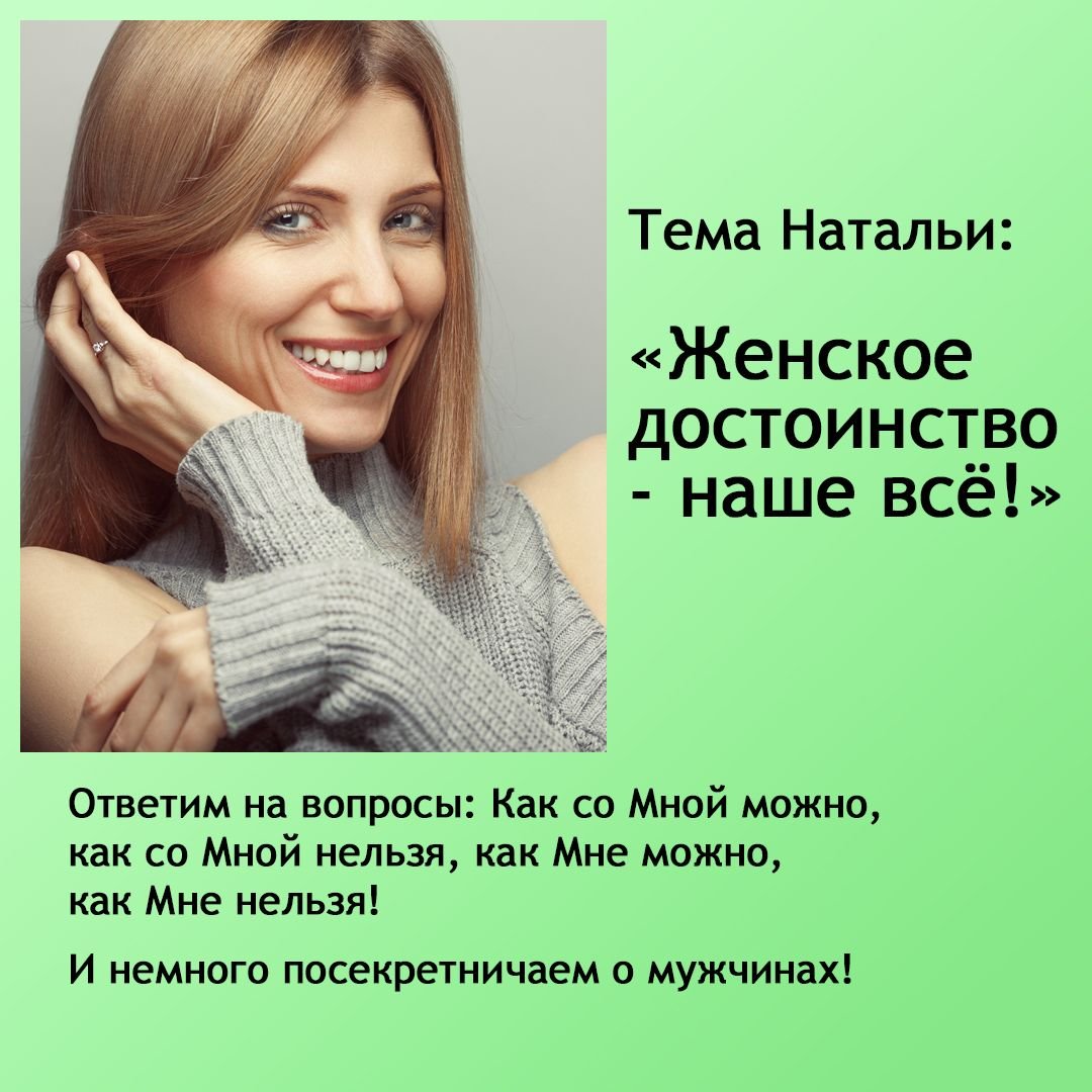 Женское достоинство